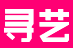 寻艺