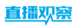 直播观察