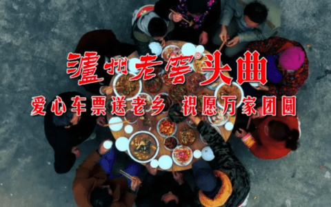 2020春节IP化营销的C位担当，泸州老窖头曲“过节的味道”