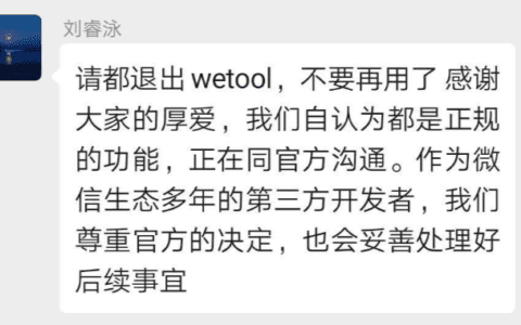 微信大规模封号，wetool遭封杀，腾讯企业微信迎新机会