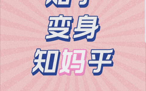 韩小黄：知乎终于活成了我妈的样子