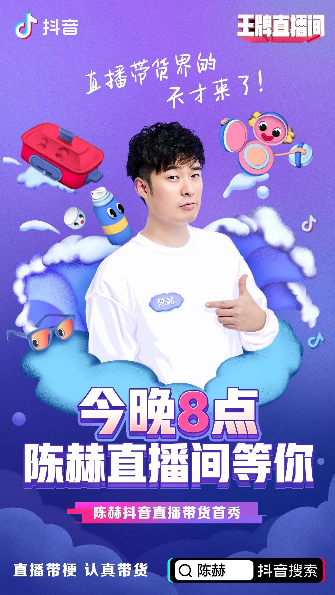 周亚波：陈赫「直播带货首秀」背后，抖音的生态与逻辑