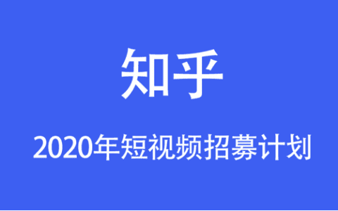 陈鸿：知乎50亿流量扶持短视频招募计划开始报名了