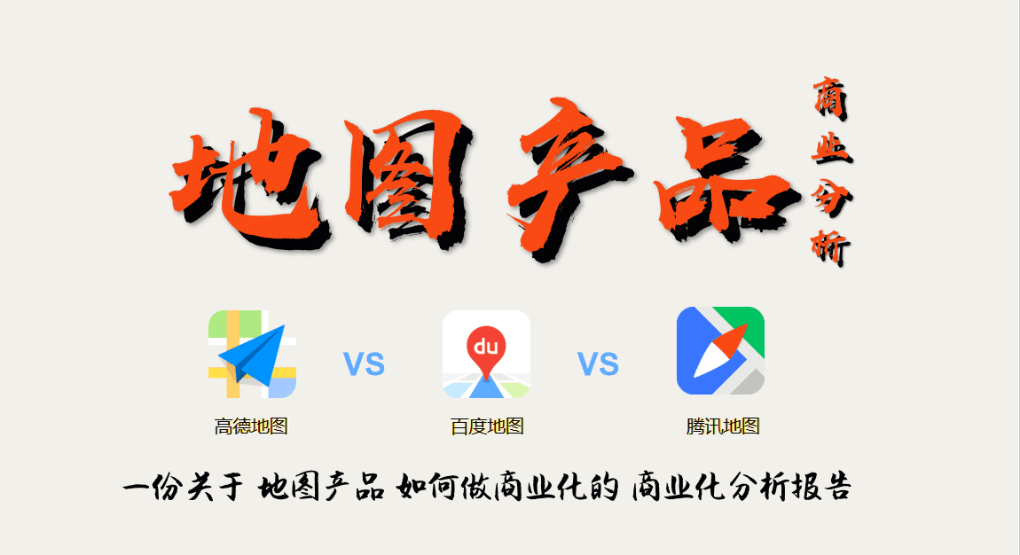 地图产品如何做“聚合产业商业化”高德&百度&腾讯｜高振旭