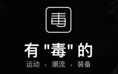 毒App"出圈"到潮流社区，得物不是男版小红书｜开柒