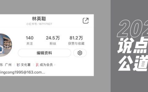 林英聪：因“涉黄”整改后的小红书，我越发喜欢它了
