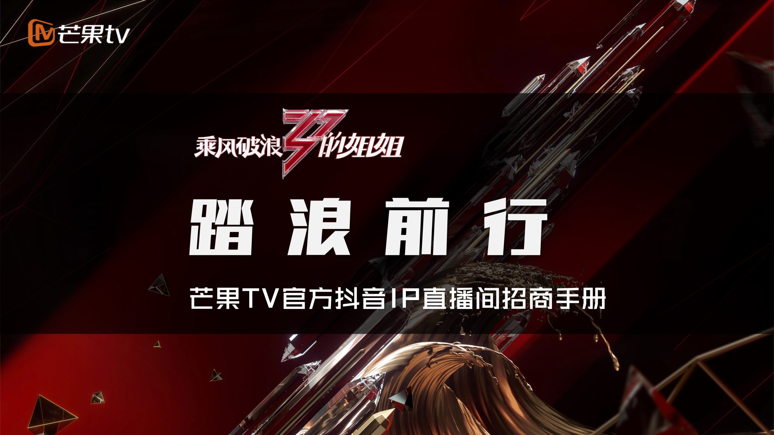 《乘风破浪的姐姐》抖音直播招商方案