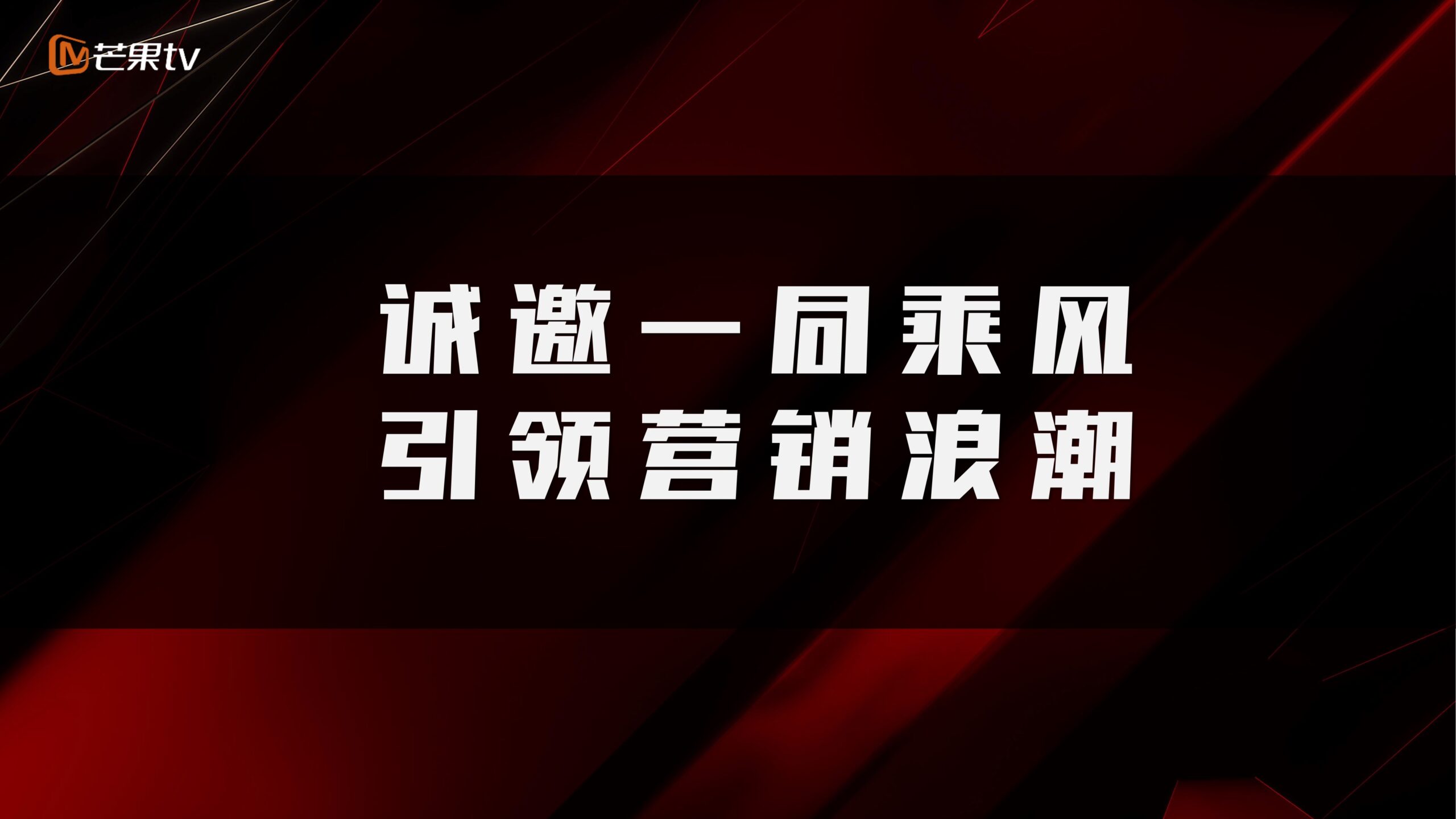 《乘风破浪的姐姐》抖音直播招商方案