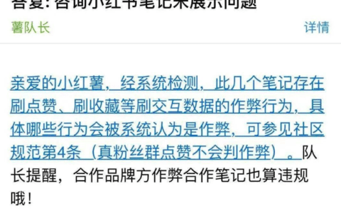 小红书笔记帐号限流数据干预帐号被关小黑屋