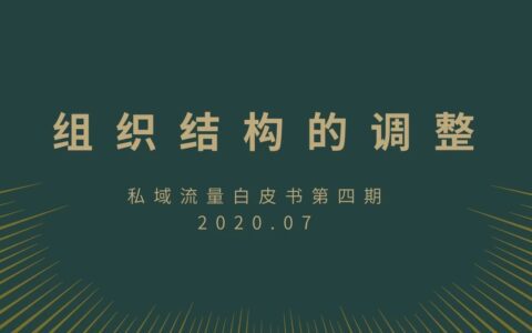 私域流量运营有5大关键指标，你可以这样设定它们