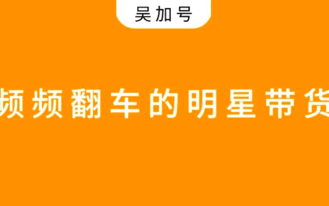 吴加号：频频翻车的明星带货，还有救吗