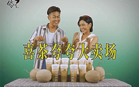 长安客：用土味复古广告推新品，潮牌喜茶是怎么想的？