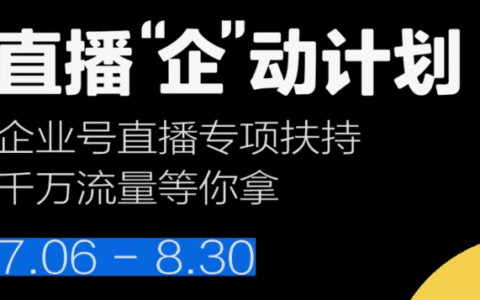 小红书直播企动计划全解析，欲打造红书版“薇娅”？