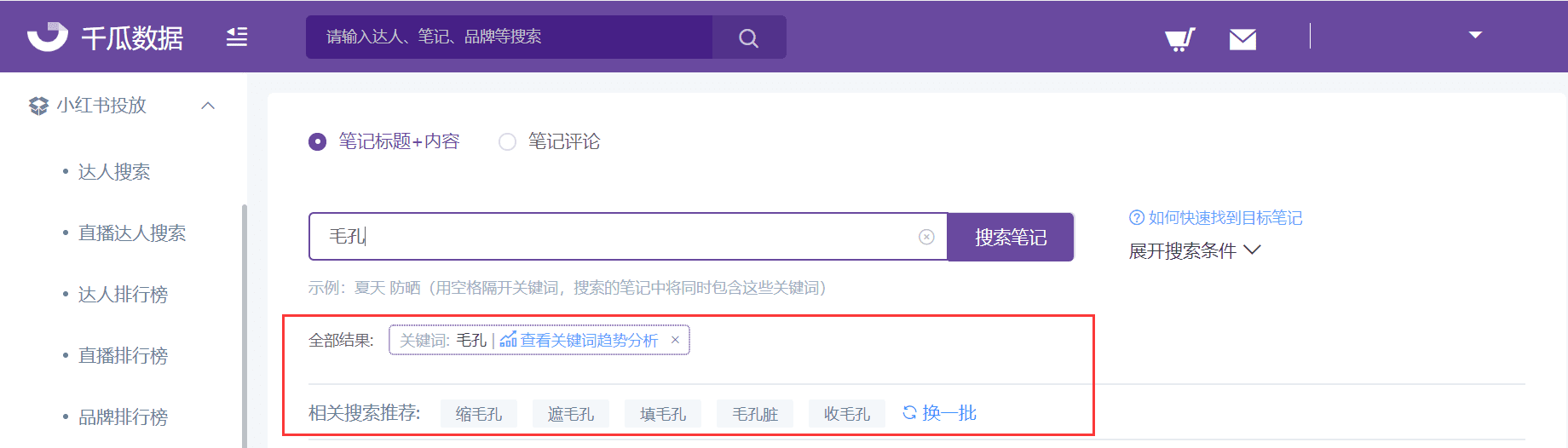 小红书获取优质流量的方法，热搜关键词和热门话题里的流量池