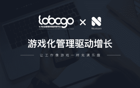 任光辉：游戏化管理驱动增长｜To B CGO