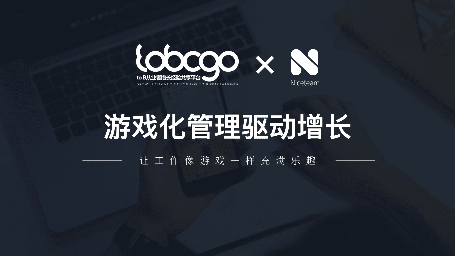 任光辉：游戏化管理驱动增长｜To B CGO