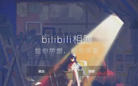 任彤瑶：B站的「互动」永不停