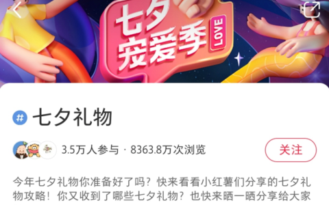 小红书七夕节品牌如何借势营销？有这4招就够了