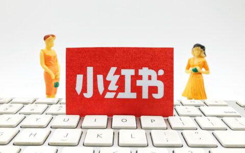 2021年10条品牌玩小红书必知常识