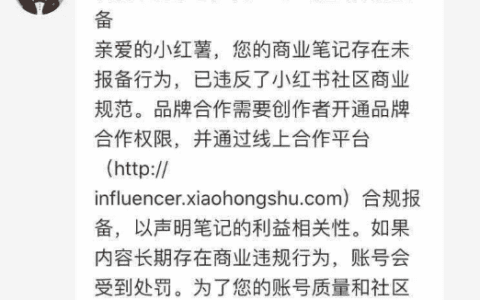 小红书不能分享产品了？严惩商业笔记未报备行为