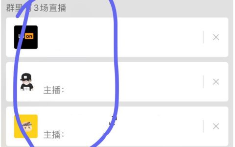 内测完微信群直播，全民直播还没来。
