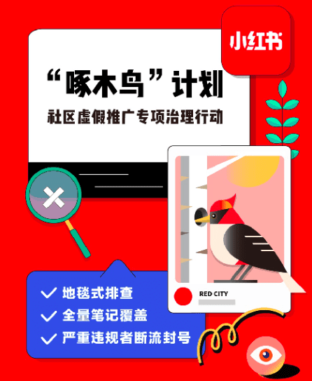 小红书博主注意！严打虚假推广的啄木鸟计划来啦