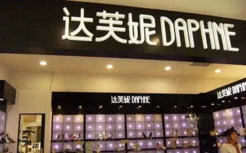 王晖：达芙妮宣布彻底退出实体零售，“一代鞋王”还有救吗？