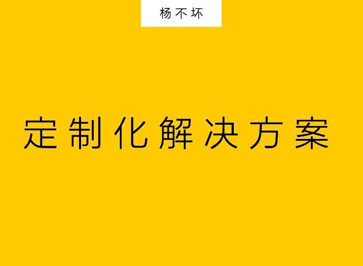 杨不坏：品牌解决方案，可持续创意