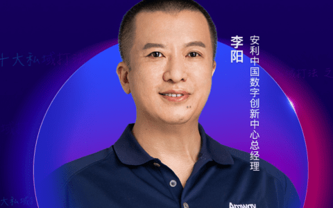 安利：做了60年私域，“社群+直播”的私域打法可做参考