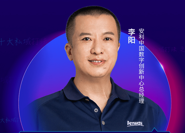 安利：做了60年私域，“社群+直播”的私域打法可做参考
