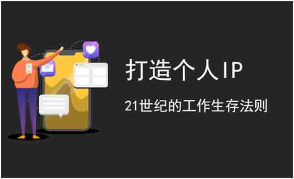 怎样打造个人ip?3800字超详细教程 互联网 微信公众号 流量 搜索引擎 第1张图片