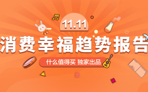什么值得买消费幸福趋势报告：疫情后的中国人为什么而买 | DoMarketing-营销智库