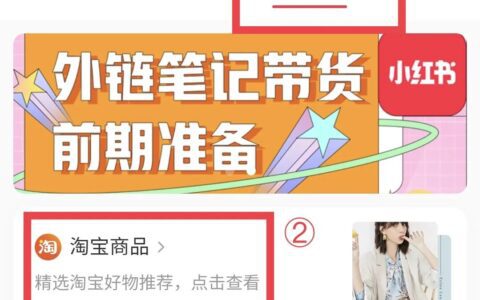 小红书开通淘宝外链权限教程&小红书发布淘宝外链笔记教程｜啵啵开小灶