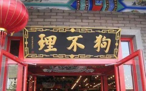 李星野：狗不理包子，如何活成了“人不理”？ | 棱镜