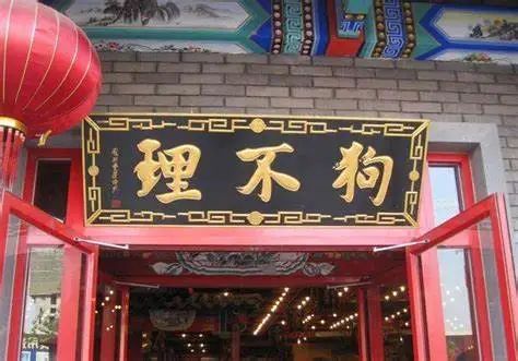 李星野：狗不理包子，如何活成了“人不理”？ | 棱镜