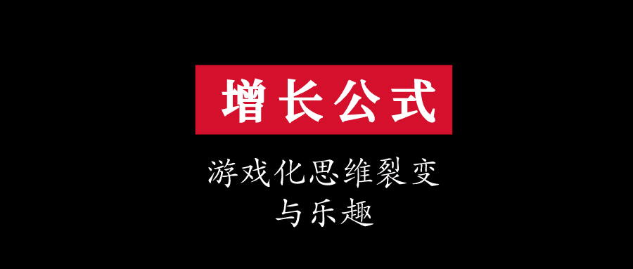 增长公式·游戏化思维的乐趣与裂变｜95后聊科技