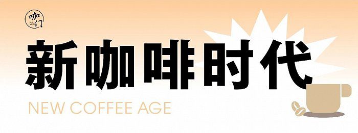 新咖啡营销拐点出现！靠打造IP，他年营收超千万｜咖门
