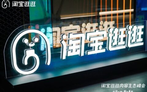 效仿小红书，砸十几亿“种草”，淘宝逛逛要抢占内容电商的山头？