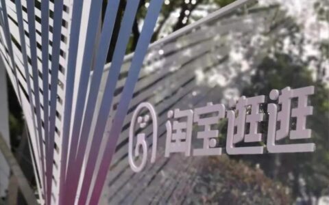 不以转化为指标de“淘宝逛逛”，不只为“种草”