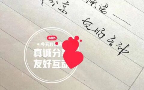 刘峙：运营小红书后，我得到了9种可逆袭的能力