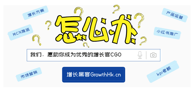 增长黑客GrowthHk.cn——助你成为优秀的增长官CGO