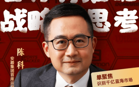 安踏COO陈科：保持战略定力不动摇，有取舍才能成功｜混沌大学