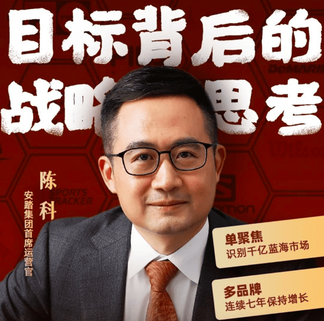 安踏COO陈科：保持战略定力不动摇，有取舍才能成功｜混沌大学