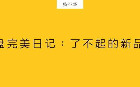 杨不坏：复盘完美日记，了不起的新品牌