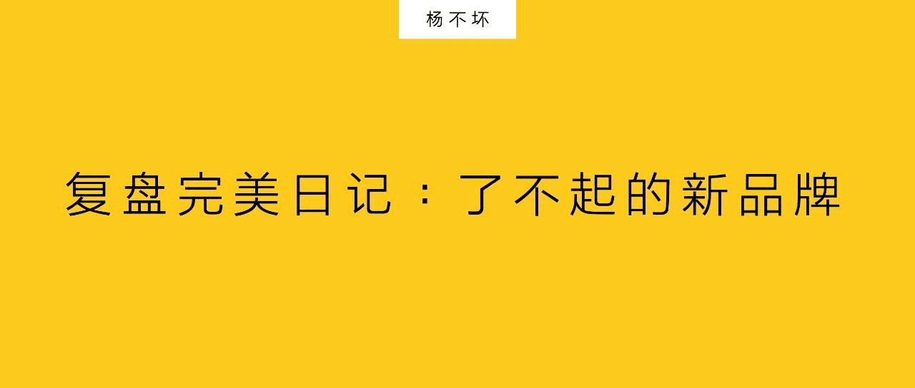杨不坏：复盘完美日记，了不起的新品牌