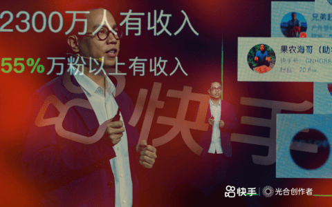 ​私域逻辑、电商终局，快手光合大会传递出哪些行业信号｜深响