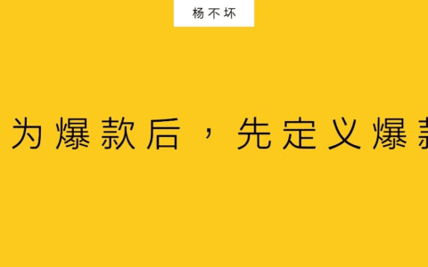 杨不坏：心智跃迁，让爆款持续流行