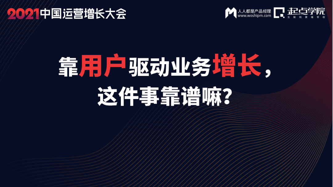 张思宏：靠用户驱动业务增长，这件事到底靠不靠谱？