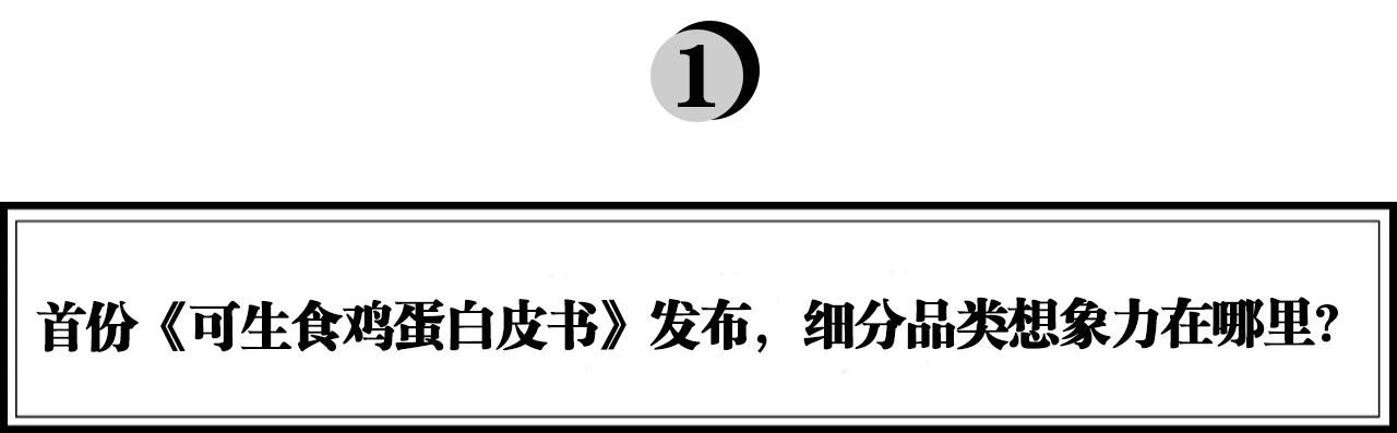 执棋：一年销量十倍增长，可生食鸡蛋品类引领者“黄天鹅”如何打造现象级爆款