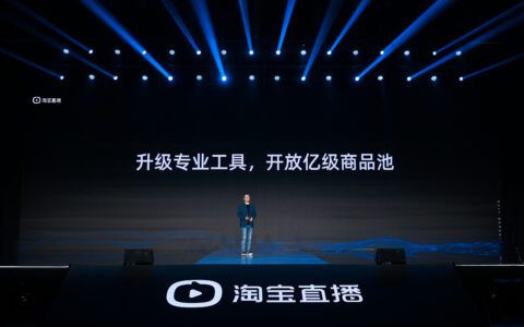 淘宝破局：开放亿级官方选品池、“坑位费”不再一刀切
